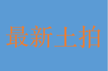 武汉楼市土拍最新消息！江岸区诞生新“单价地王”